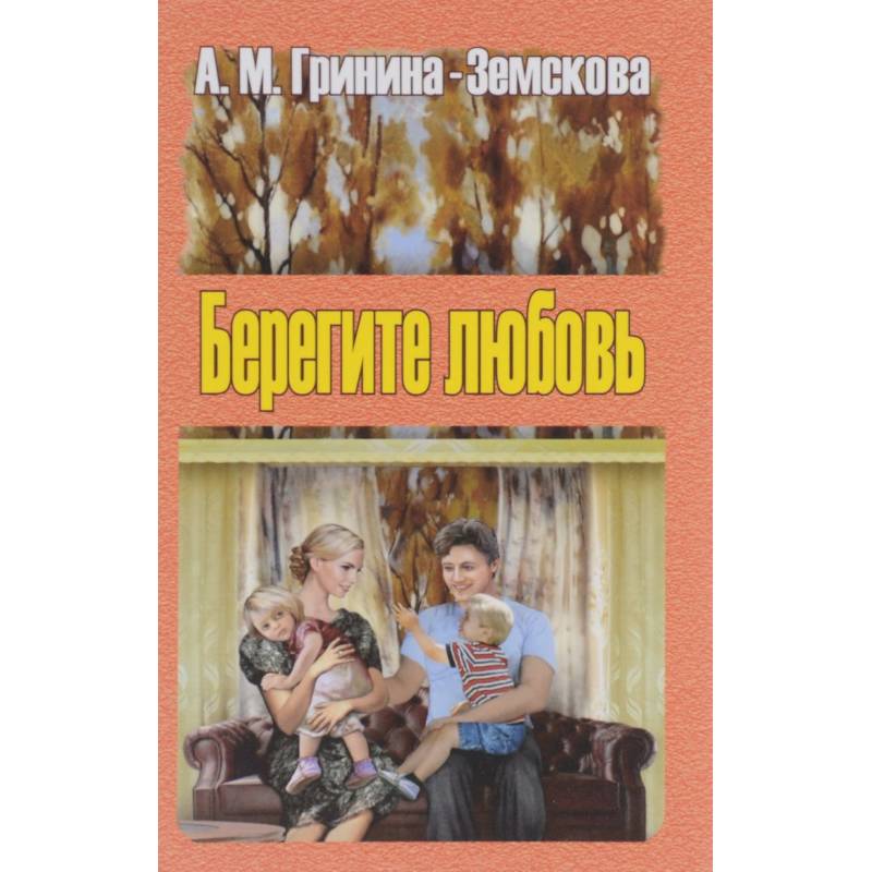 Берегите любовь. В 2 томах. Том 1