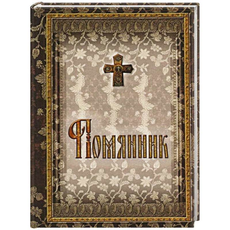 Помянник. 2-е изд. (подарочный)