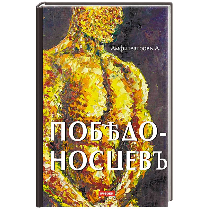 Победоносцевъ