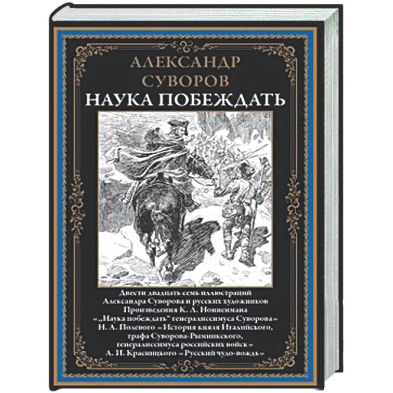 Наука побеждать