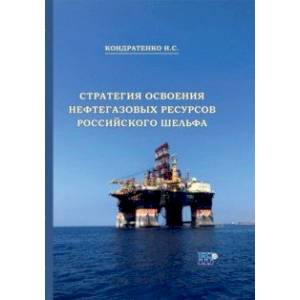 Стратегия освоения нефтегазовых ресурсов российского шельфа. Монография