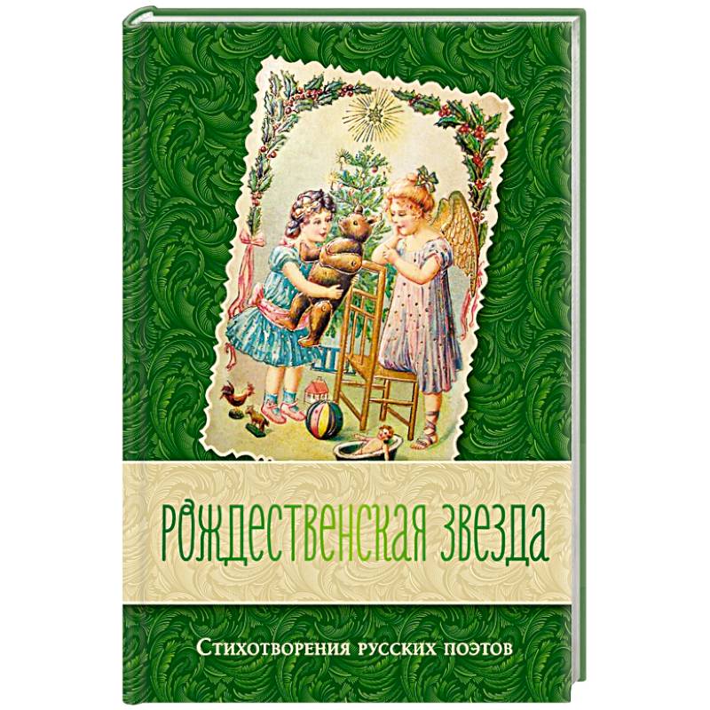 Рождественская звезда. Стихотворения русских поэтов