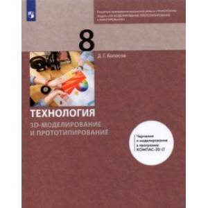 Технология. 3D-моделирование и прототипирование. 8 класс. Учебник