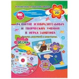 Развитие изобразительных и творческих умений 'Рисуем ладошкой и пальчиком' для детей 2-3 лет. Весна. ФГОС