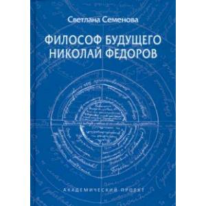Философ будущего. Николай Федоров