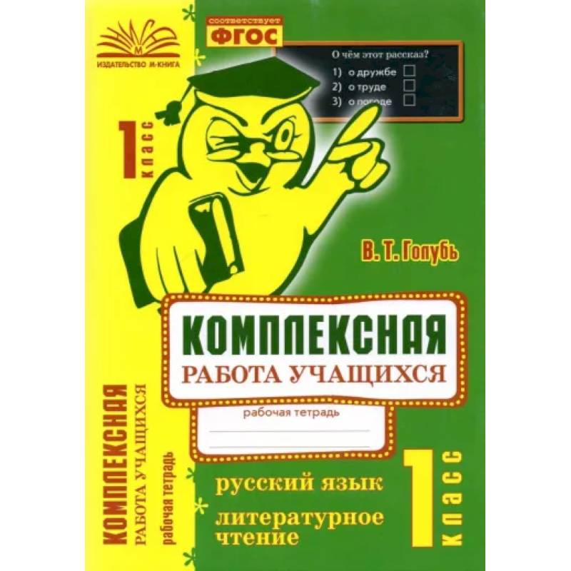 Русский язык. Литературное чтение. 1 класс. Комплексная работа учащихся. ФГОС