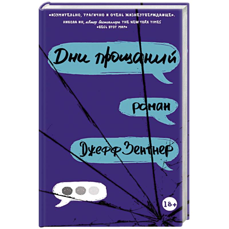 Дни прощаний