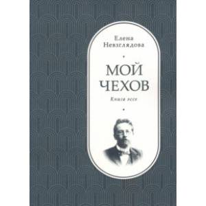 Мой Чехов. Книга эссе