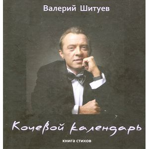 Кочевой календарь