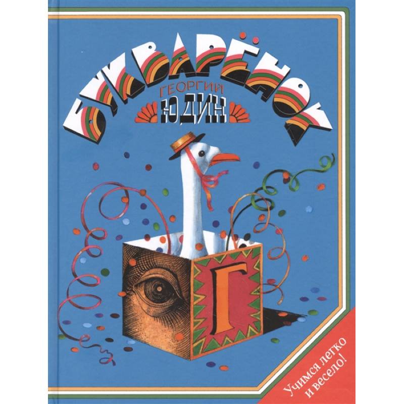 Букваренок. Азбука в рассказах, сказках и картинках