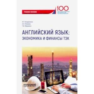 Английский язык. Экономика и финансы ТЭК. Учебное пособие Английский язык. Экономика и финансы ТЭК. Учебное пособие