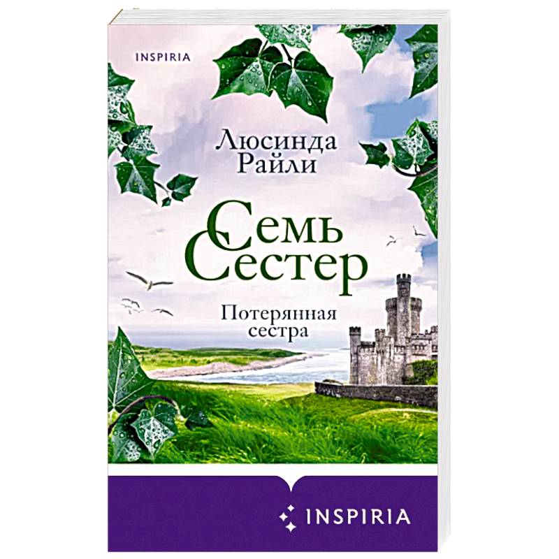 Семь сестер. Потерянная сестра