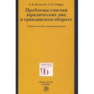 Проблемы участия юридических лиц в гражданском обороте. Учебное пособие для магистратуры