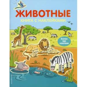Животные. Книга с наклейками