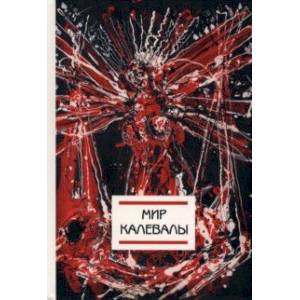 Мир Калевалы