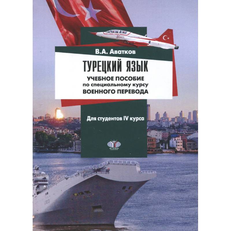 Турецкий язык. Учебное пособие по специальному курсу военного перевода. Для студентов 4 курса Турецкий язык. Учебное пособие по специальному курсу военного перевода. Для студентов 4 курса
