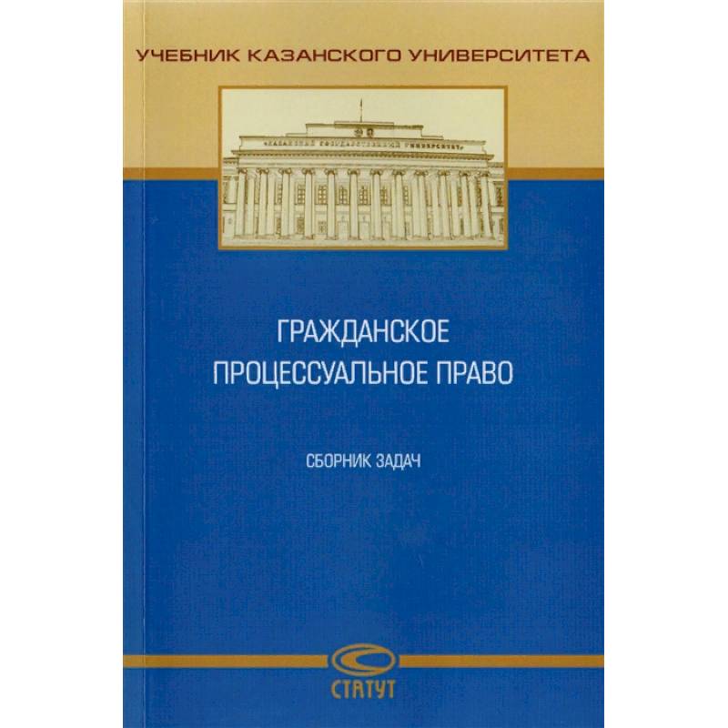 Гражданское процессуальное право. Сборник задач