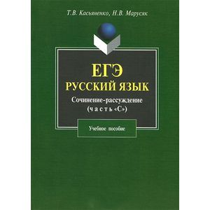 ЕГЭ. Русский язык. Сочинение-рассуждение (часть 'С')