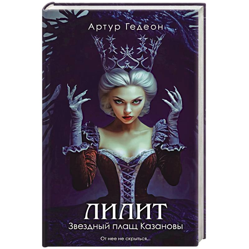 Лилит. Звездный плащ Казановы (Лилит #5)