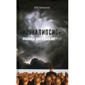 'Апокалипсис'. Тайны раскрываются