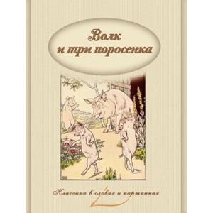 Волк и три поросенка