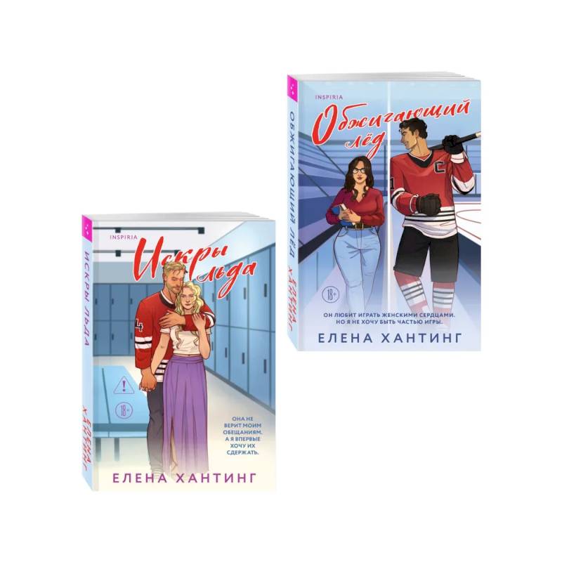 Комплект из 2-х книг Елены Хантинг: (Обжигающий лед + Искры льда)