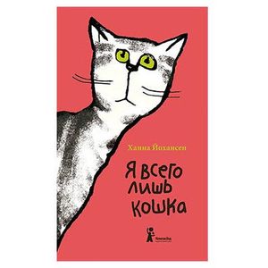 Я всего лишь кошка