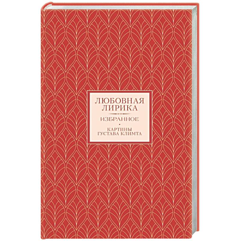 Любовная лирика. Избранное