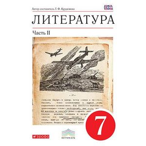 Литература. 7 класс. Учебник-хрестоматия. В 2 частях. Часть 2. Вертикаль