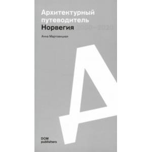Норвегия 2000–2020. Архитектурный путеводитель
