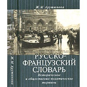 Русско-французский словарь