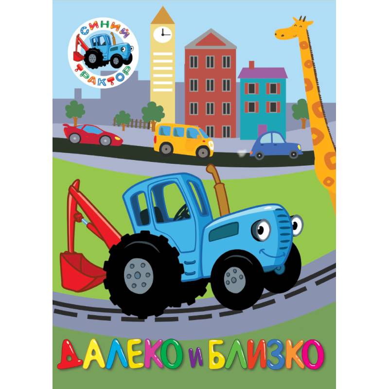 Синий трактор. Далеко и близко Синий трактор. Далеко и близко