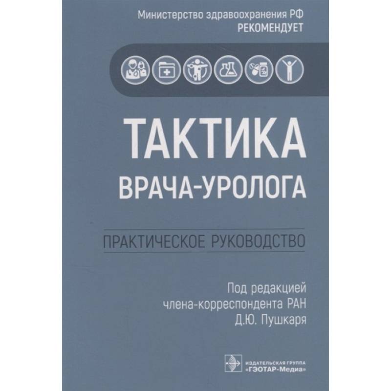 Тактика врача-уролога: практическое руководство