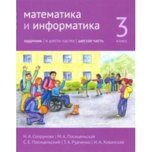 Математика и информатика. 3 класс. Задачник. Часть 6