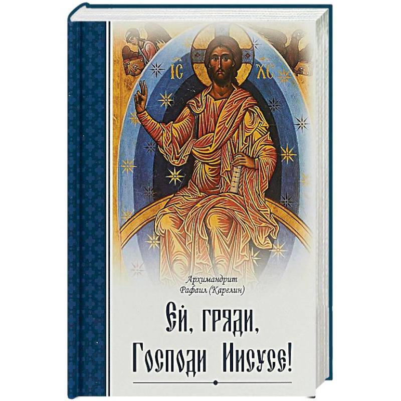 Ей, гряди, Господи Иисусе!