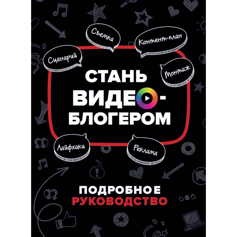 Стань видеоблогером