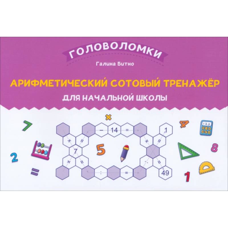 Арифметический сотовый тренажер для начальной школы