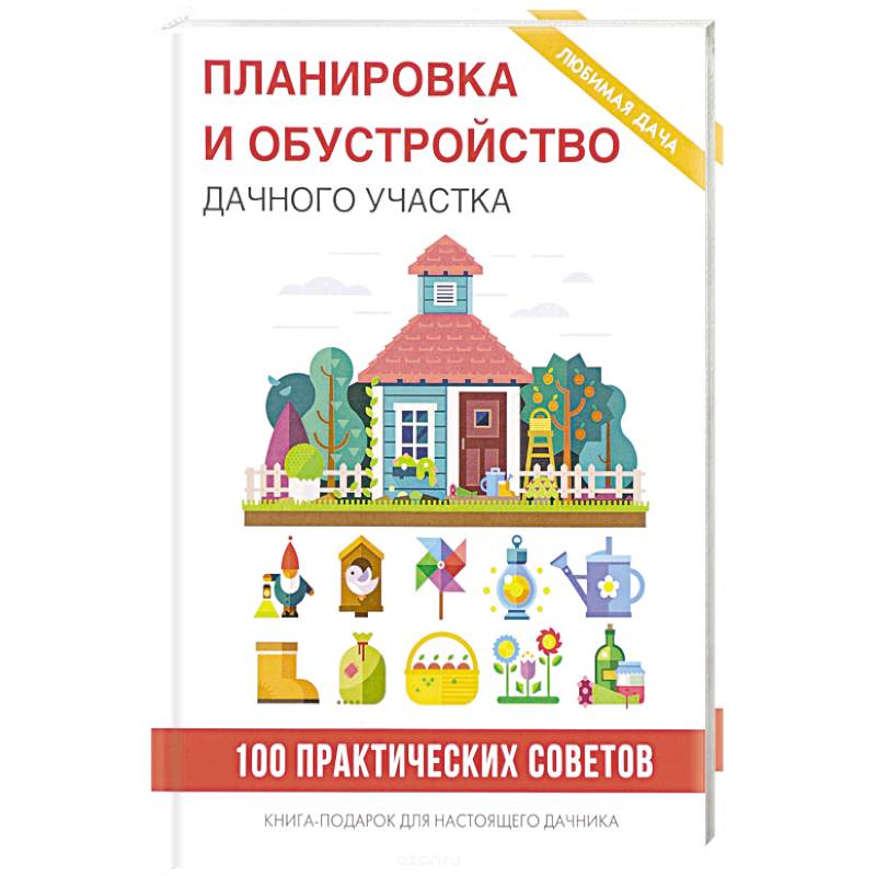 Планировка и обустройство дачного участка