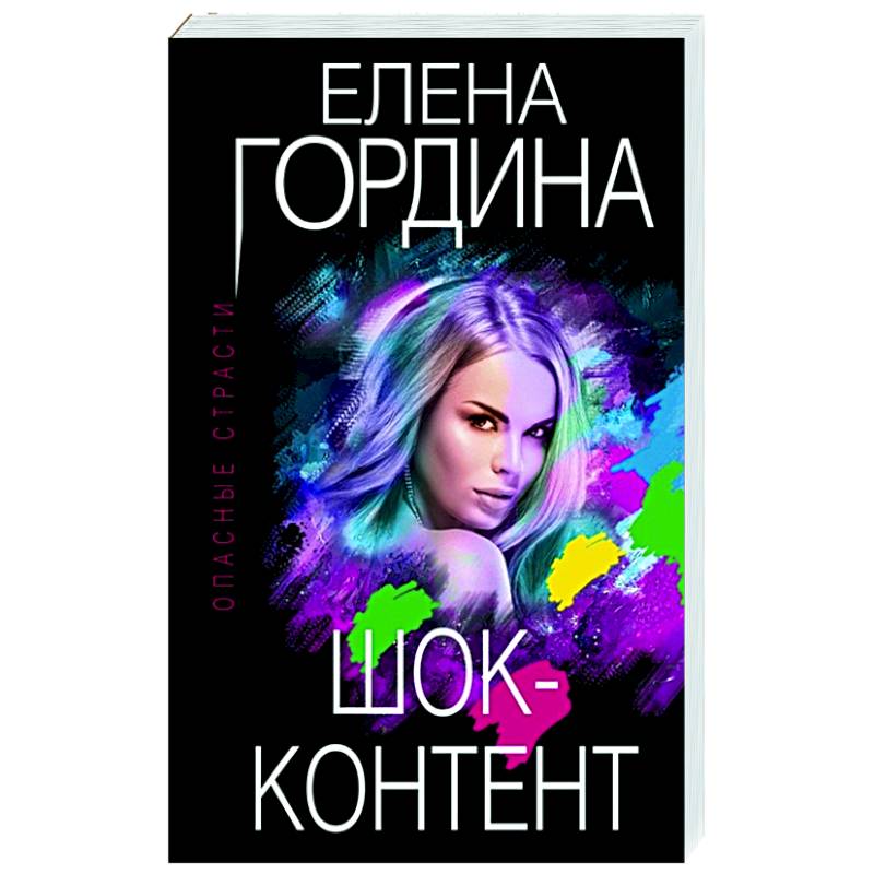 Шок-контент