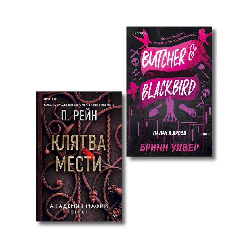 Палач и Дрозд. Клятва мести (Комплект из 2 книг)