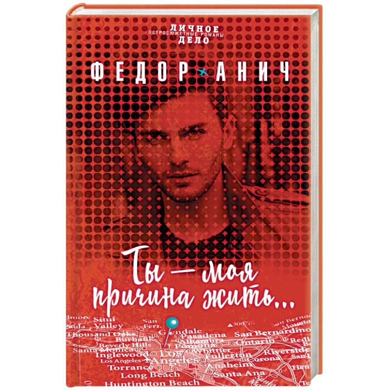 Ты - моя причина жить…