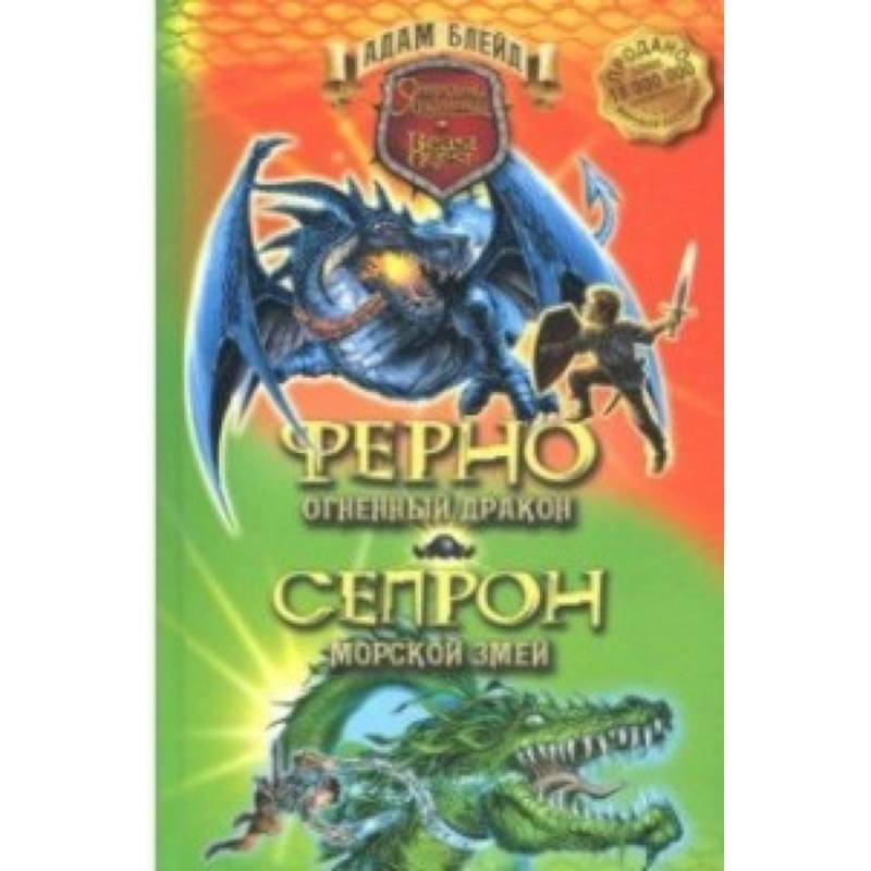 Ферно - огненный дракон. Сепрон - морской змей