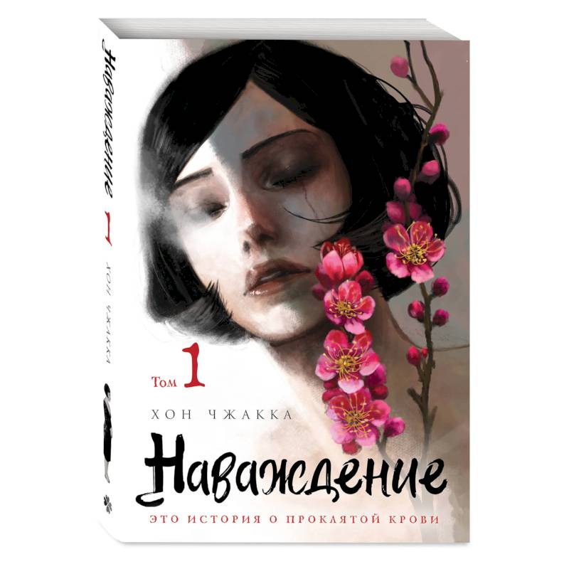 Наваждение. Том 1