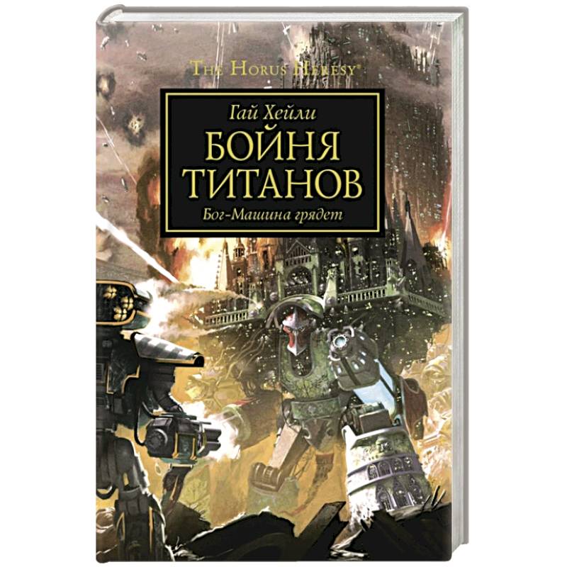 Бойня Титанов. Бог-Машина грядет