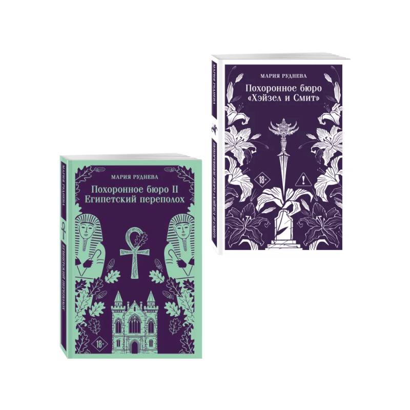 Комплект из 2-х книг: Похоронное бюро 'Хэйзел и Смит' + Похоронное бюро 'Хэйзел и Смит'. Египетский переполох