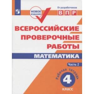 ВПР. Математика. 4 класс. Рабочая тетрадь. В 2-х частях