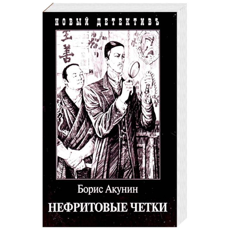 Акунин японский. Книга Акунина нефритовые четки.