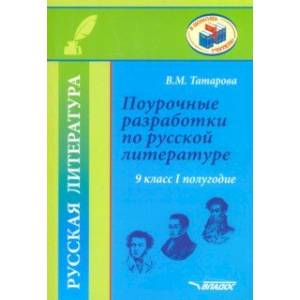 Русская литература. 9 класс. I полуг. Поурочные разработки по русской литературе. Метод. пособие