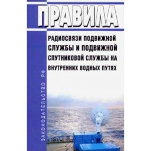 Правила радиосвязи подвижной службы и подвижной спутниковой службы на внутренних водных путях 2019 г