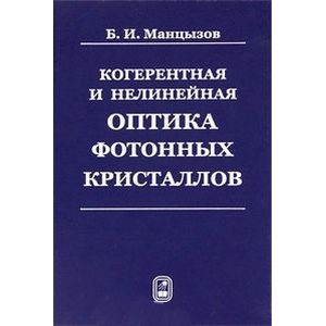 Когерентная и нелинейная оптика фотонных кристаллов